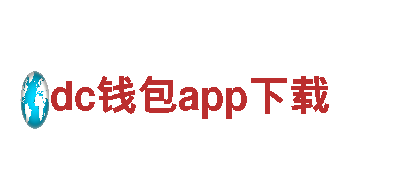 dc钱包app下载-国际高端家电品牌